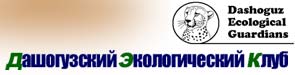 Сайт Дашогузского экологического клуба
